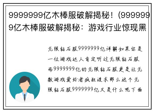 9999999亿木棒服破解揭秘！(9999999亿木棒服破解揭秘：游戏行业惊现黑色产业链)