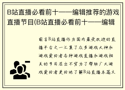 B站直播必看前十——编辑推荐的游戏直播节目(B站直播必看前十——编辑推荐的游戏直播节目，哪一个是你的菜？)