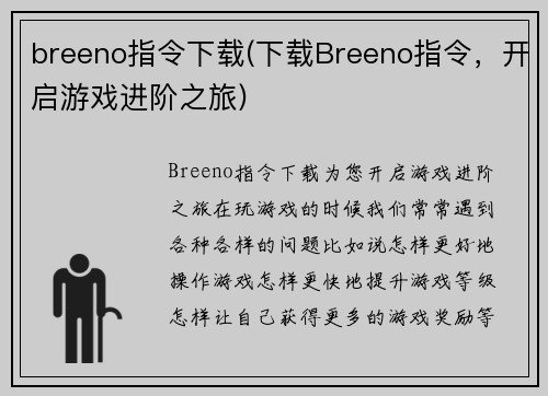 breeno指令下载(下载Breeno指令，开启游戏进阶之旅)