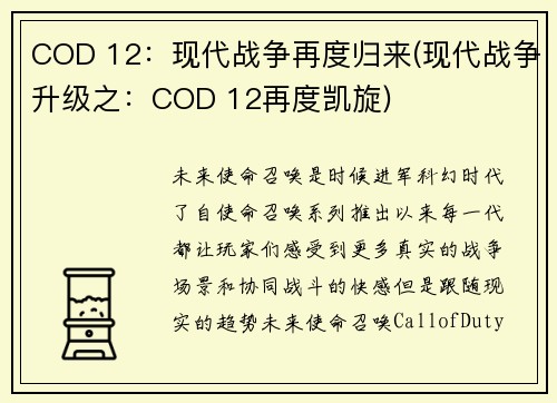 COD 12：现代战争再度归来(现代战争升级之：COD 12再度凯旋)