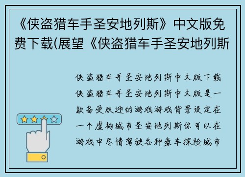 《侠盗猎车手圣安地列斯》中文版免费下载(展望《侠盗猎车手圣安地列斯》中文版免费下载的未来)