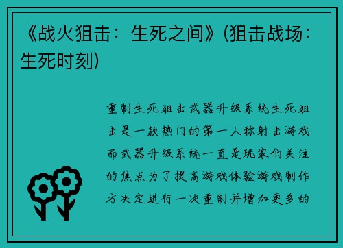 《战火狙击：生死之间》(狙击战场：生死时刻)