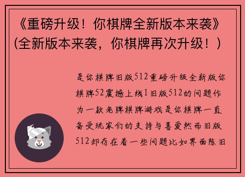 《重磅升级！你棋牌全新版本来袭》(全新版本来袭，你棋牌再次升级！)
