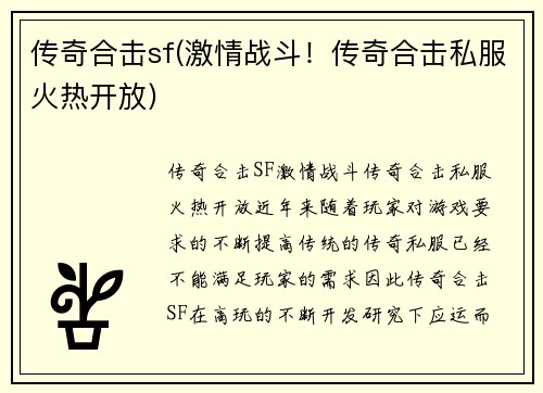 传奇合击sf(激情战斗！传奇合击私服火热开放)