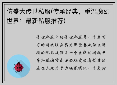 仿盛大传世私服(传承经典，重温魔幻世界：最新私服推荐)