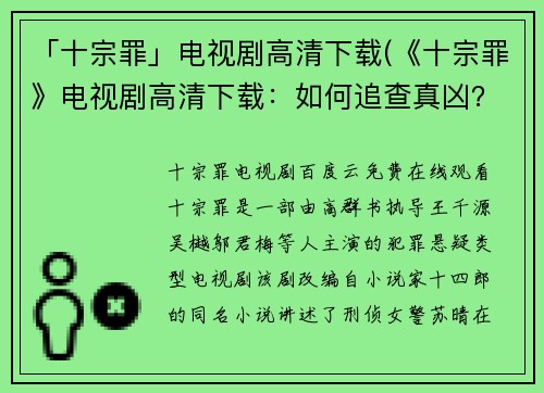 「十宗罪」电视剧高清下载(《十宗罪》电视剧高清下载：如何追查真凶？)