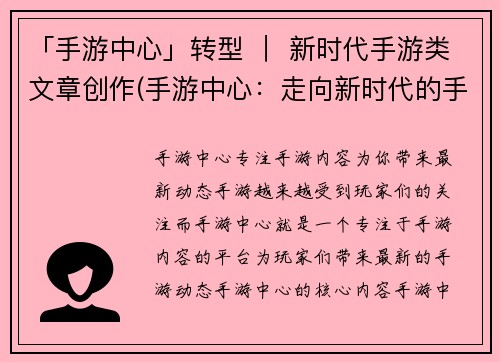 「手游中心」转型 ｜ 新时代手游类文章创作(手游中心：走向新时代的手游类文章创作)