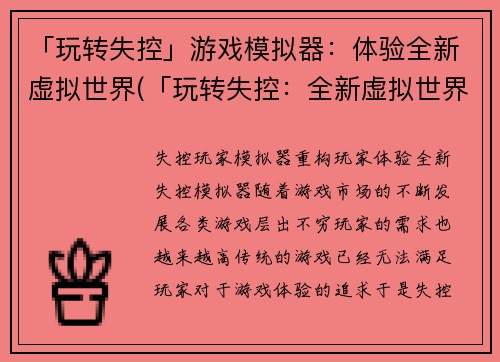 「玩转失控」游戏模拟器：体验全新虚拟世界(「玩转失控：全新虚拟世界体验」——游戏模拟器续写)