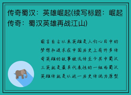 传奇蜀汉：英雄崛起(续写标题：崛起传奇：蜀汉英雄再战江山)