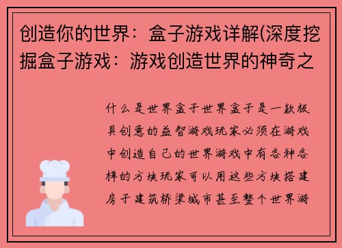 创造你的世界：盒子游戏详解(深度挖掘盒子游戏：游戏创造世界的神奇之处)