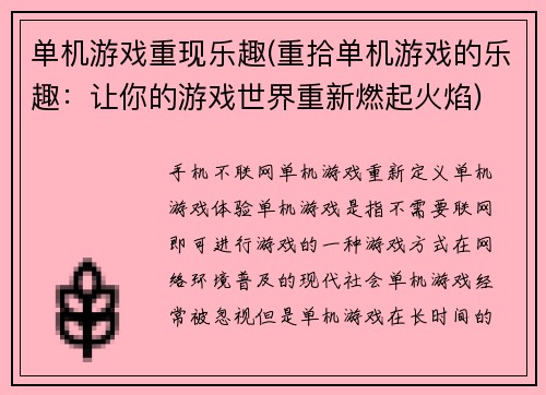单机游戏重现乐趣(重拾单机游戏的乐趣：让你的游戏世界重新燃起火焰)