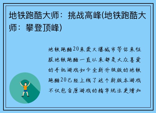 地铁跑酷大师：挑战高峰(地铁跑酷大师：攀登顶峰)