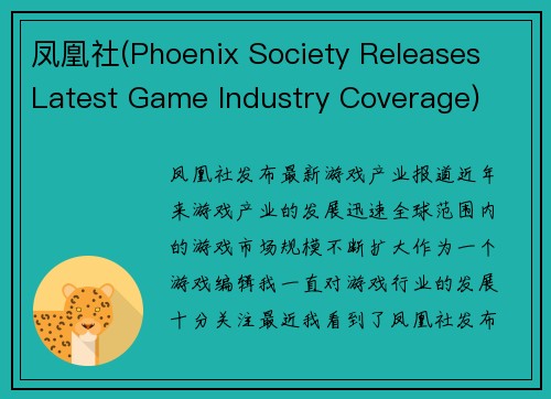 凤凰社(Phoenix Society Releases Latest Game Industry Coverage)