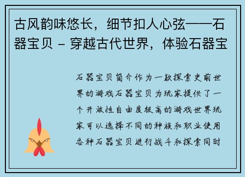 古风韵味悠长，细节扣人心弦——石器宝贝 - 穿越古代世界，体验石器宝贝乐趣(穿梭时空，揽石器宝贝——原标题续写)