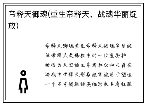 帝释天御魂(重生帝释天，战魂华丽绽放)