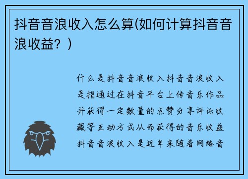 抖音音浪收入怎么算(如何计算抖音音浪收益？)