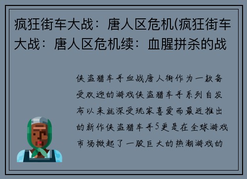 疯狂街车大战：唐人区危机(疯狂街车大战：唐人区危机续：血腥拼杀的战斗开始)
