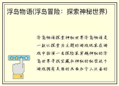 浮岛物语(浮岛冒险：探索神秘世界)