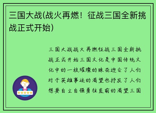 三国大战(战火再燃！征战三国全新挑战正式开始)