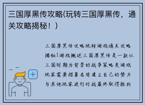 三国厚黑传攻略(玩转三国厚黑传，通关攻略揭秘！)