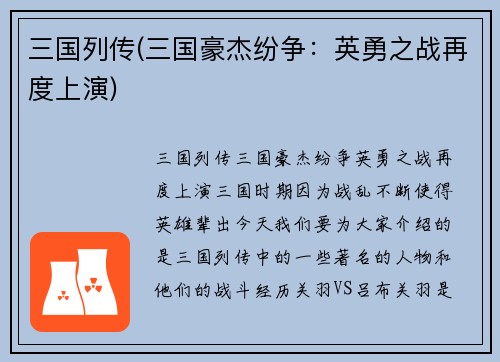 三国列传(三国豪杰纷争：英勇之战再度上演)