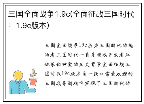 三国全面战争1.9c(全面征战三国时代：1.9c版本)