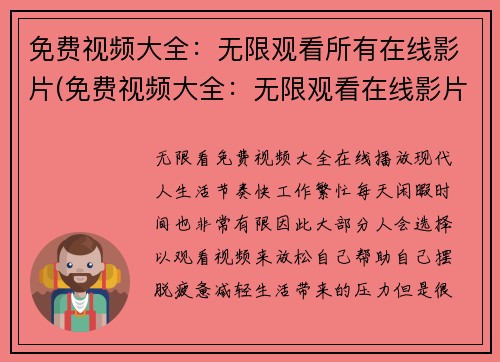 免费视频大全：无限观看所有在线影片(免费视频大全：无限观看在线影片续篇)
