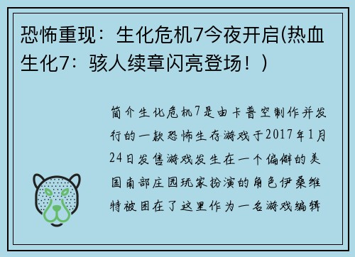 恐怖重现：生化危机7今夜开启(热血生化7：骇人续章闪亮登场！)