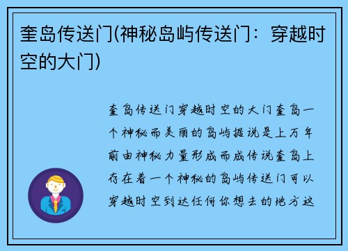 奎岛传送门(神秘岛屿传送门：穿越时空的大门)