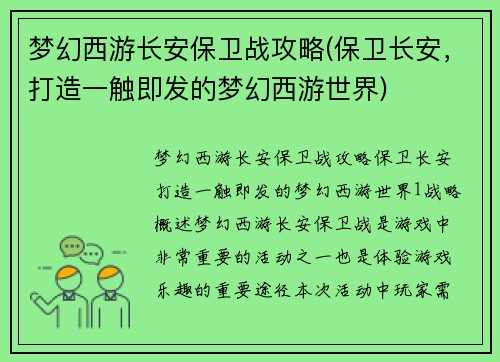 梦幻西游长安保卫战攻略(保卫长安，打造一触即发的梦幻西游世界)