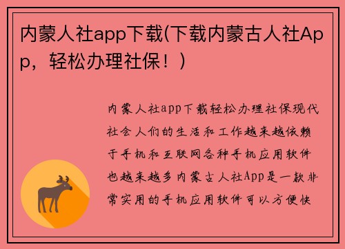 内蒙人社app下载(下载内蒙古人社App，轻松办理社保！)
