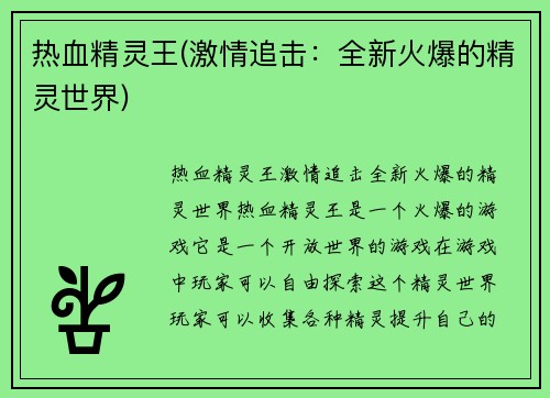 热血精灵王(激情追击：全新火爆的精灵世界)