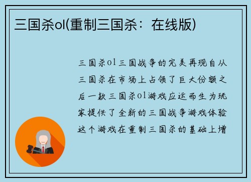 三国杀ol(重制三国杀：在线版)
