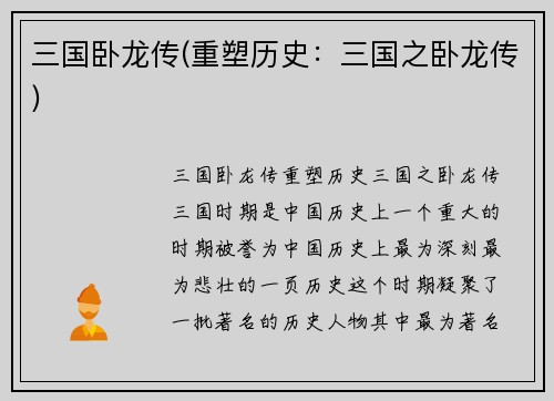 三国卧龙传(重塑历史：三国之卧龙传)