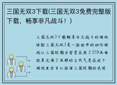 三国无双3下载(三国无双3免费完整版下载，畅享非凡战斗！)