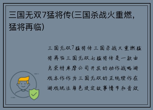 三国无双7猛将传(三国杀战火重燃，猛将再临)