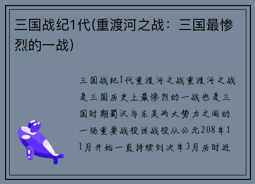 三国战纪1代(重渡河之战：三国最惨烈的一战)