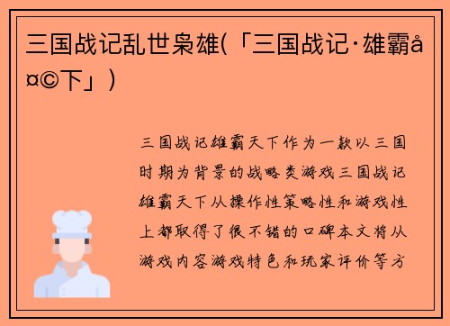 三国战记乱世枭雄(「三国战记·雄霸天下」)