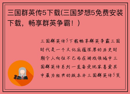 三国群英传5下载(三国梦想5免费安装下载，畅享群英争霸！)
