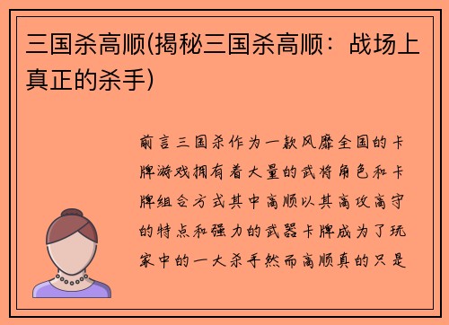 三国杀高顺(揭秘三国杀高顺：战场上真正的杀手)