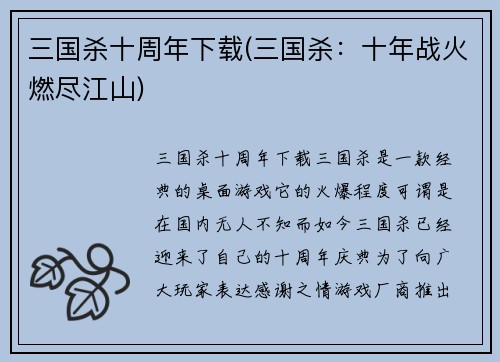 三国杀十周年下载(三国杀：十年战火燃尽江山)