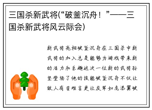 三国杀新武将(“破釜沉舟！”——三国杀新武将风云际会)