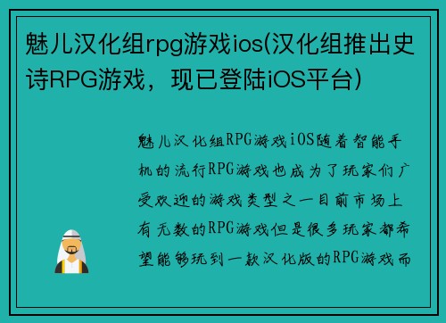 魅儿汉化组rpg游戏ios(汉化组推出史诗RPG游戏，现已登陆iOS平台)