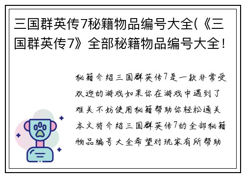 三国群英传7秘籍物品编号大全(《三国群英传7》全部秘籍物品编号大全！)