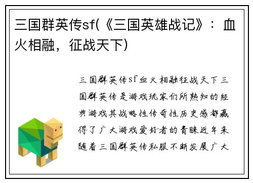 三国群英传sf(《三国英雄战记》：血火相融，征战天下)