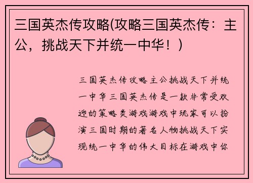 三国英杰传攻略(攻略三国英杰传：主公，挑战天下并统一中华！)