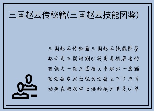 三国赵云传秘籍(三国赵云技能图鉴)