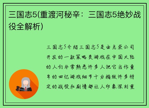 三国志5(重渡河秘辛：三国志5绝妙战役全解析)