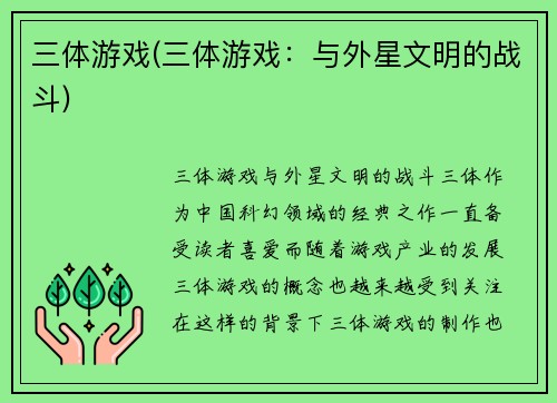 三体游戏(三体游戏：与外星文明的战斗)