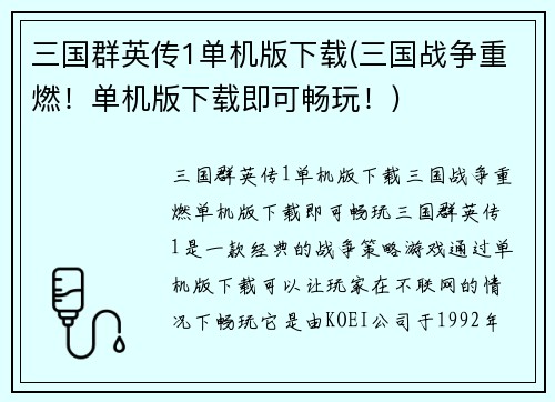 三国群英传1单机版下载(三国战争重燃！单机版下载即可畅玩！)